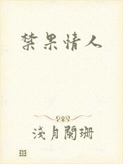 禁果情人