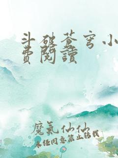 斗破苍穹小说免费阅读