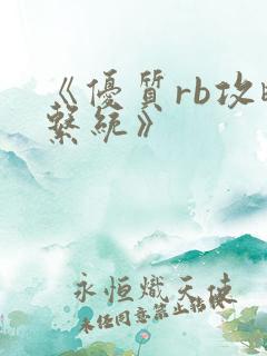 《优质rb攻略系统》