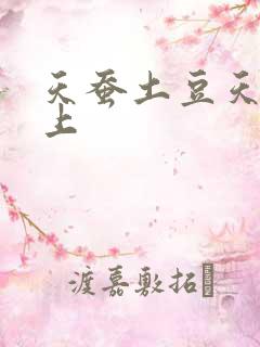 天蚕土豆天天向上