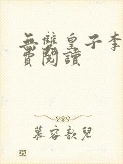 无双皇子李简免费阅读