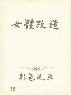 女体改造