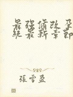 最强修改孕妇系统最新章节