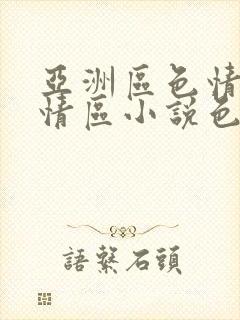 亚洲区色情区激情区小说色情书