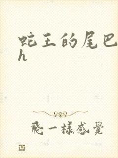 蛇王的尾巴翘ah