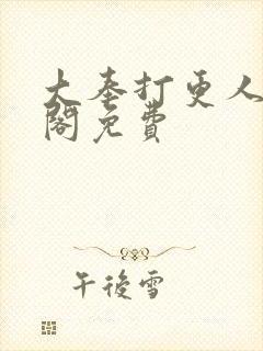 大奉打更人笔趣阁免费