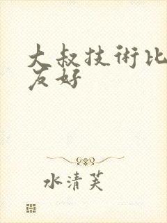 大叔技术比男朋友好