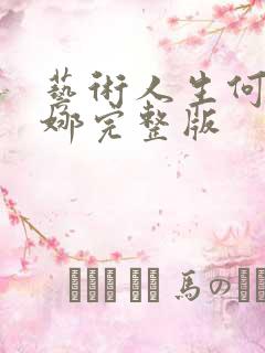 艺术人生何炅谢娜完整版