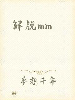 解脱mm
