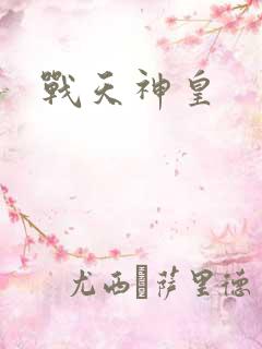 战天神皇