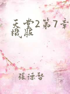 天堂2第7章单机版