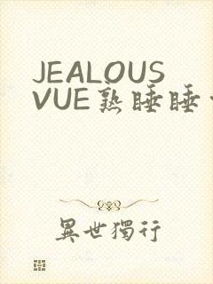 JEALOUSVUE熟睡睡觉