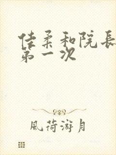 佳柔和院长公的第一次