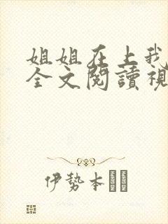 姐姐在上我在下全文阅读视频