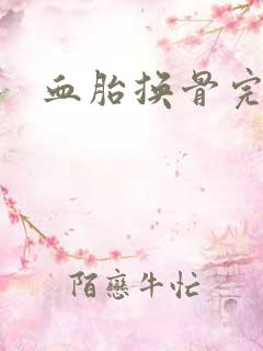 血胎换骨完整版