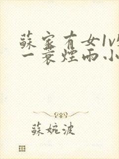 苏家有女1v5一蓑烟雨小说