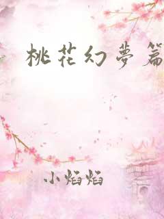 桃花幻梦篇