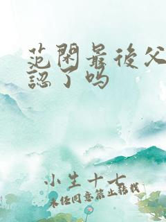 范闲最后父子相认了吗