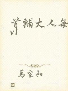 首辅大人每天1v1