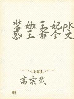 装嫩王妃pk魅惑王爷全文免费下载