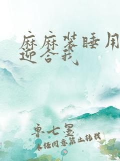 麻麻装睡用屁股迎合我