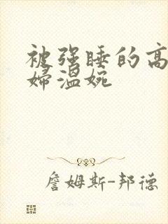 被强睡的高H公妇温婉