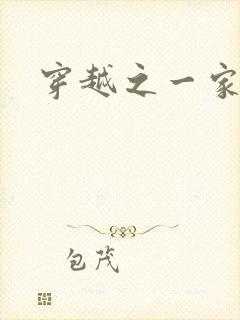 穿越之一家之主