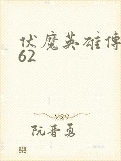 伏魔英雄传1.62