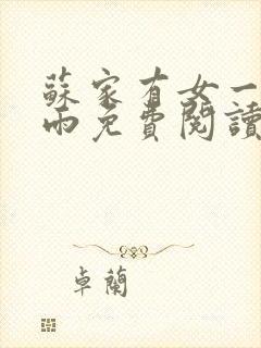 苏家有女一蓑烟雨免费阅读