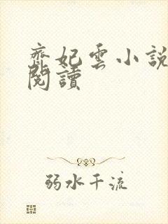 齐妃云小说免费阅读