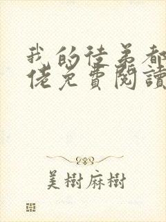 我的徒弟都是大佬免费阅读