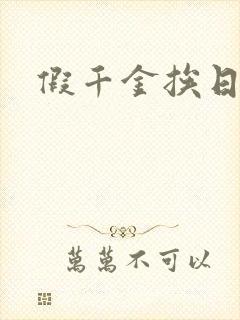 假千金挨日记