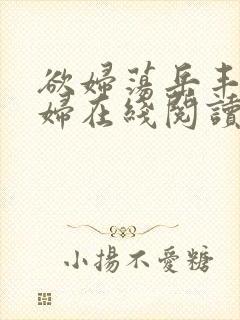 欲妇荡岳丰满少妇在线阅读