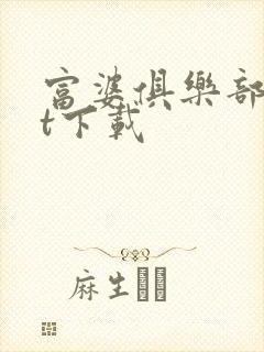 富婆俱乐部txt下载