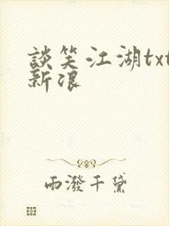 谈笑江湖txt新浪