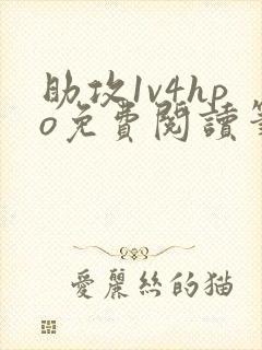 助攻1v4hpo免费阅读笔趣阁