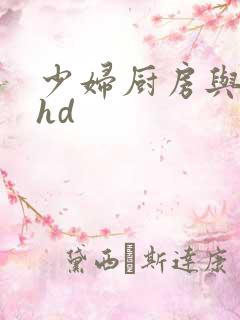 少妇厨房与子伦hd