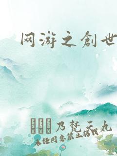 网游之创世独行