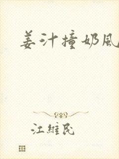 姜汁撞奶风星子