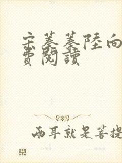 宋蓁蓁陆向恒免费阅读