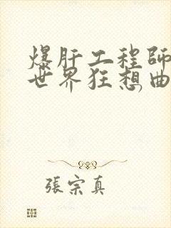 爆肝工程师的异世界狂想曲小说