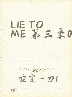 LIE TO ME 第三季02