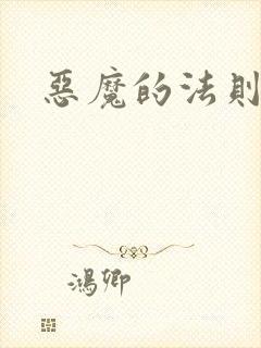 恶魔的法则4