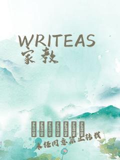 WRITEAS家教