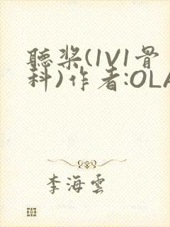 听桨(1V1骨科)作者:OLA