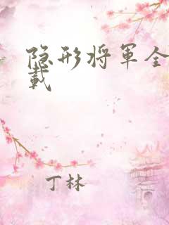 隐形将军全集下载