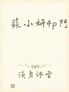 苏小妍4p门