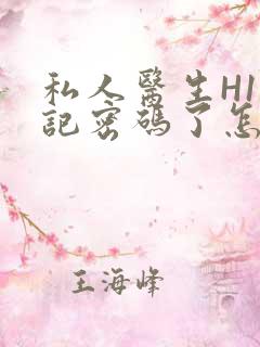 私人医生H1忘记密码了怎么办