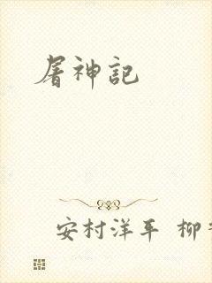 屠神记