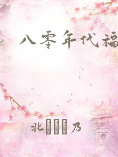 八零年代福气包